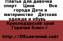 Платье для девочки  “спорт“ › Цена ­ 500 - Все города Дети и материнство » Детская одежда и обувь   . Краснодарский край,Горячий Ключ г.